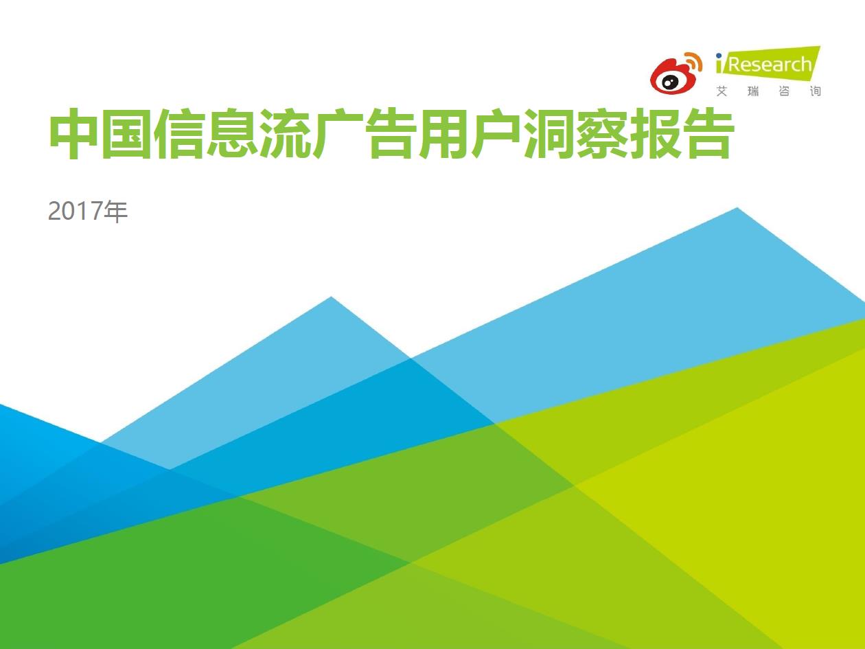 2017年中國(guó)信息流廣告用戶洞察報(bào)告