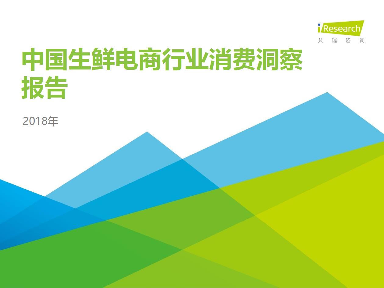 2018年中國生鮮電商行業(yè)消費(fèi)洞察報告