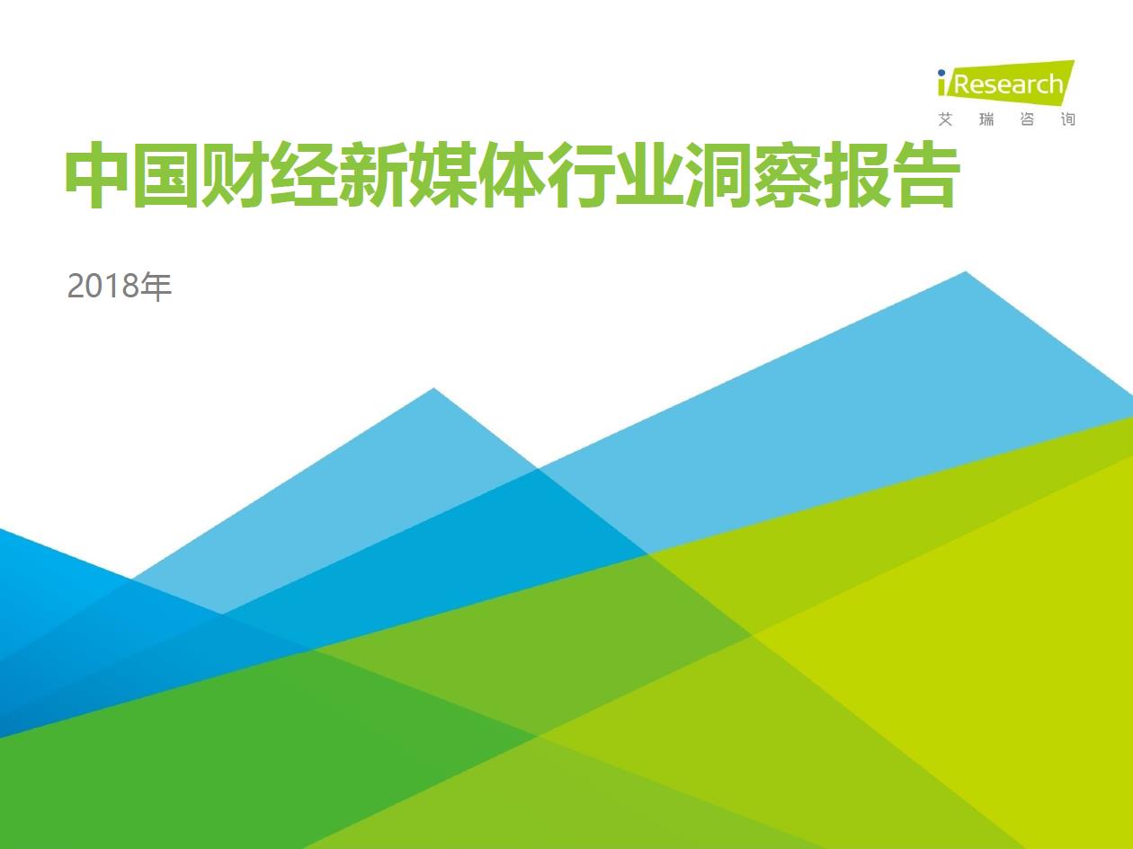 2018年中國財經(jīng)新媒體行業(yè)洞察報告