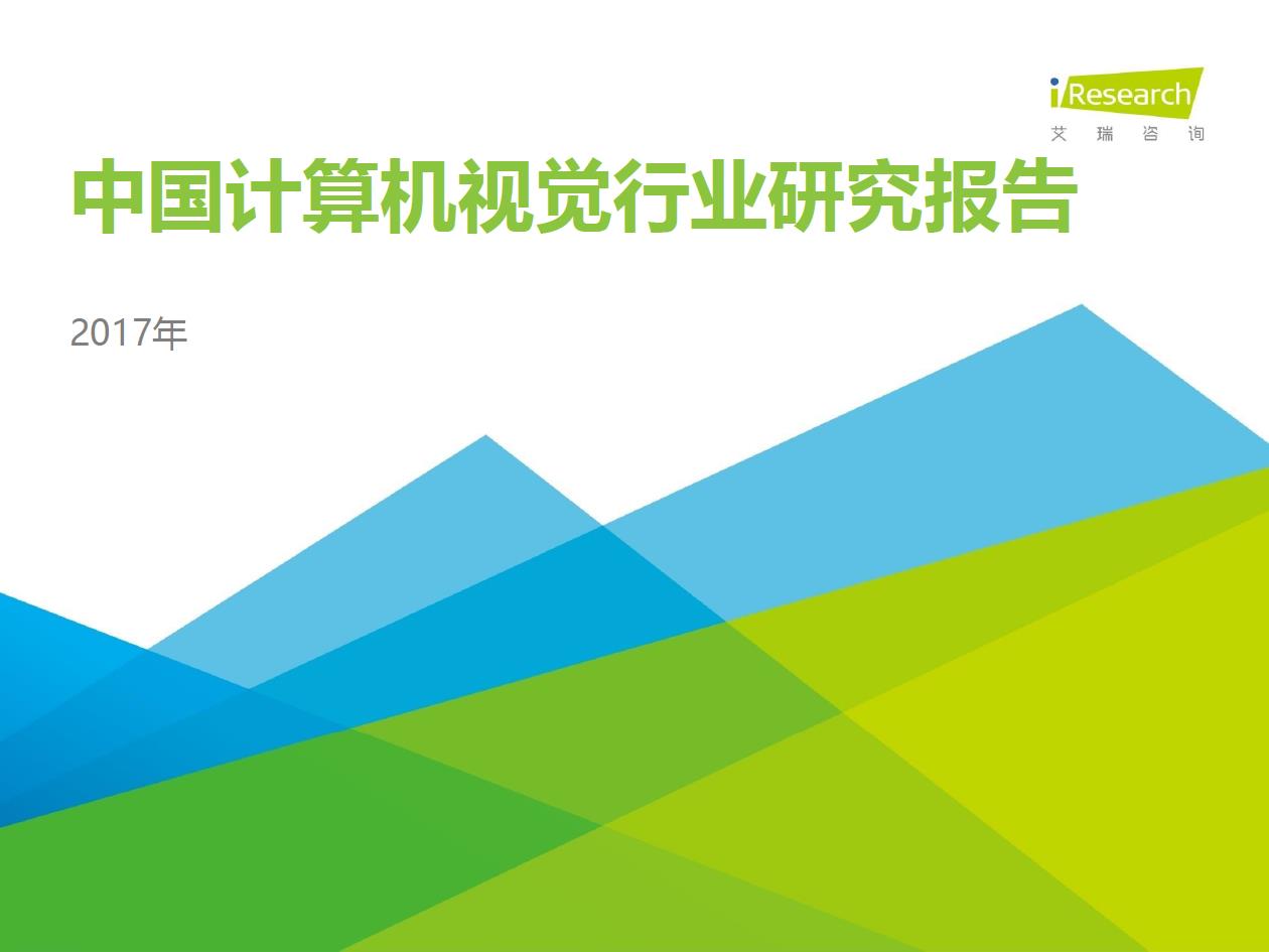 2017年中國計算機視覺行業(yè)研究報告