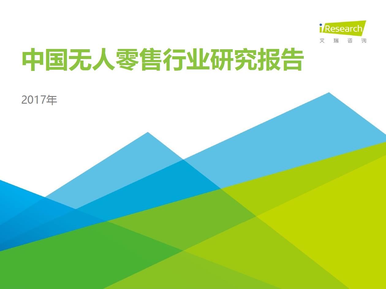 2017年中國(guó)無(wú)人零售用戶行為研究報(bào)告