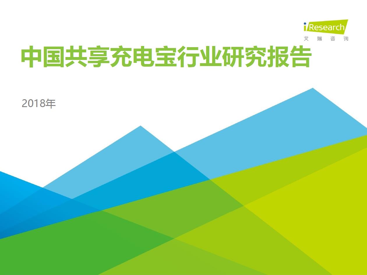 2018年中國共享充電寶行業(yè)研究報告