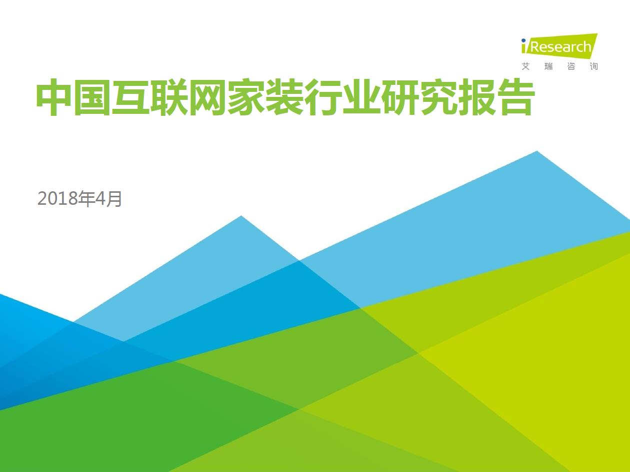 2018年中國互聯(lián)網(wǎng)家裝行業(yè)研究報告