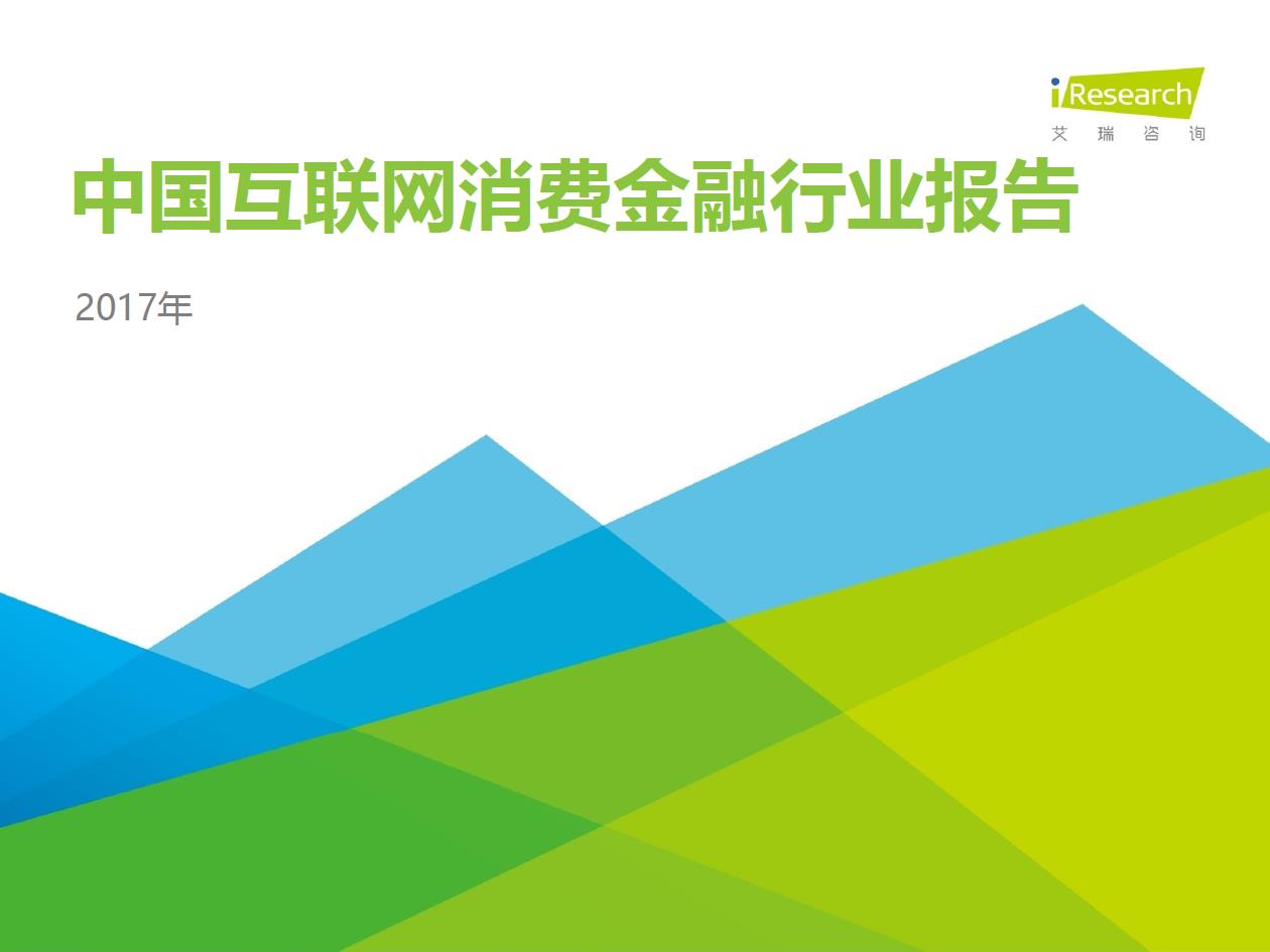 2017年中國互聯(lián)網(wǎng)消費(fèi)金融行業(yè)報告