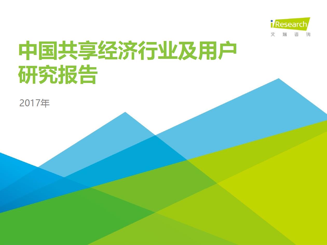 2017年中國共享經(jīng)濟行業(yè)及用戶研究報告