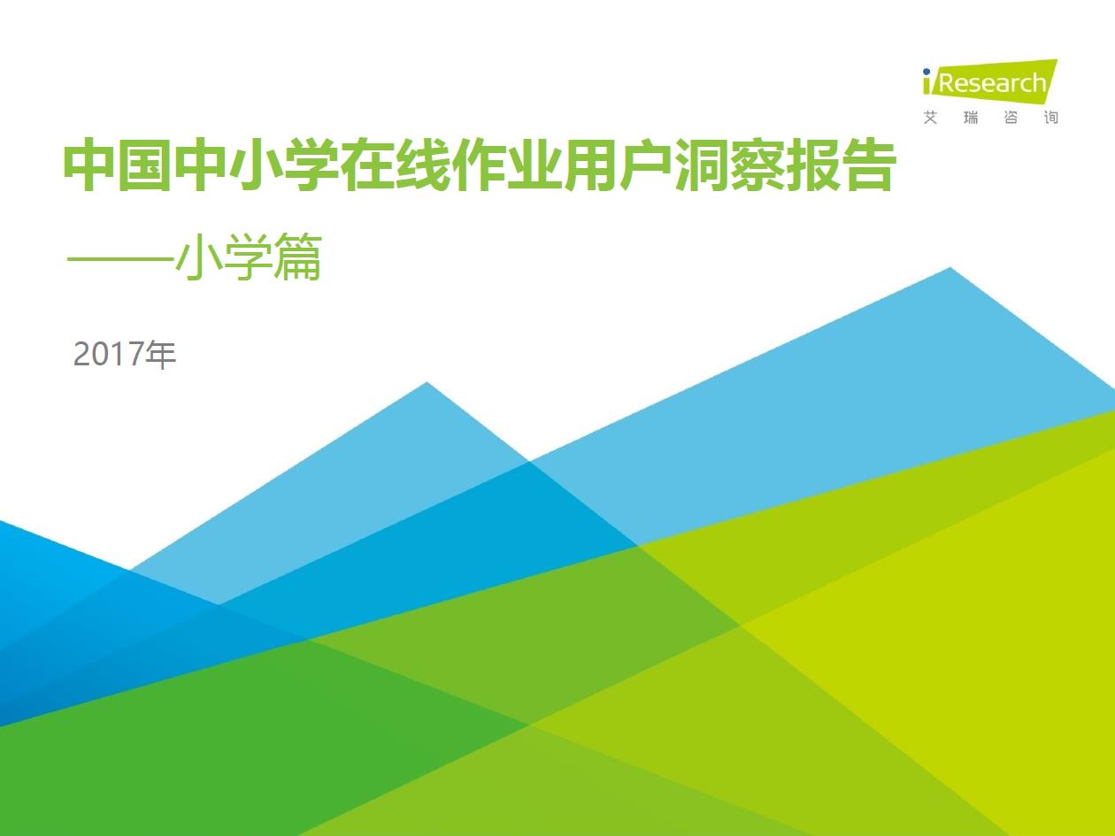 2017年中國(guó)中小學(xué)在線作業(yè)用戶洞察報(bào)告
