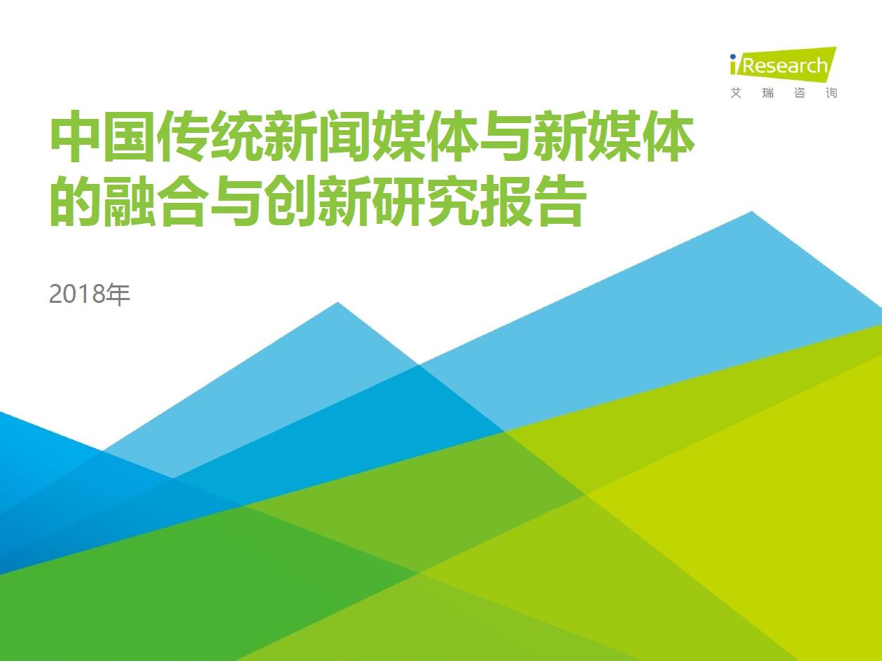 2018年中國傳統(tǒng)新聞媒體與新媒體的融合與創(chuàng)新研究報告