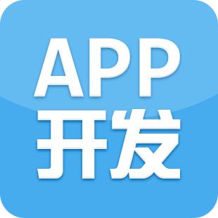 成都APP應(yīng)用開(kāi)發(fā)哪個(gè)公司比較好