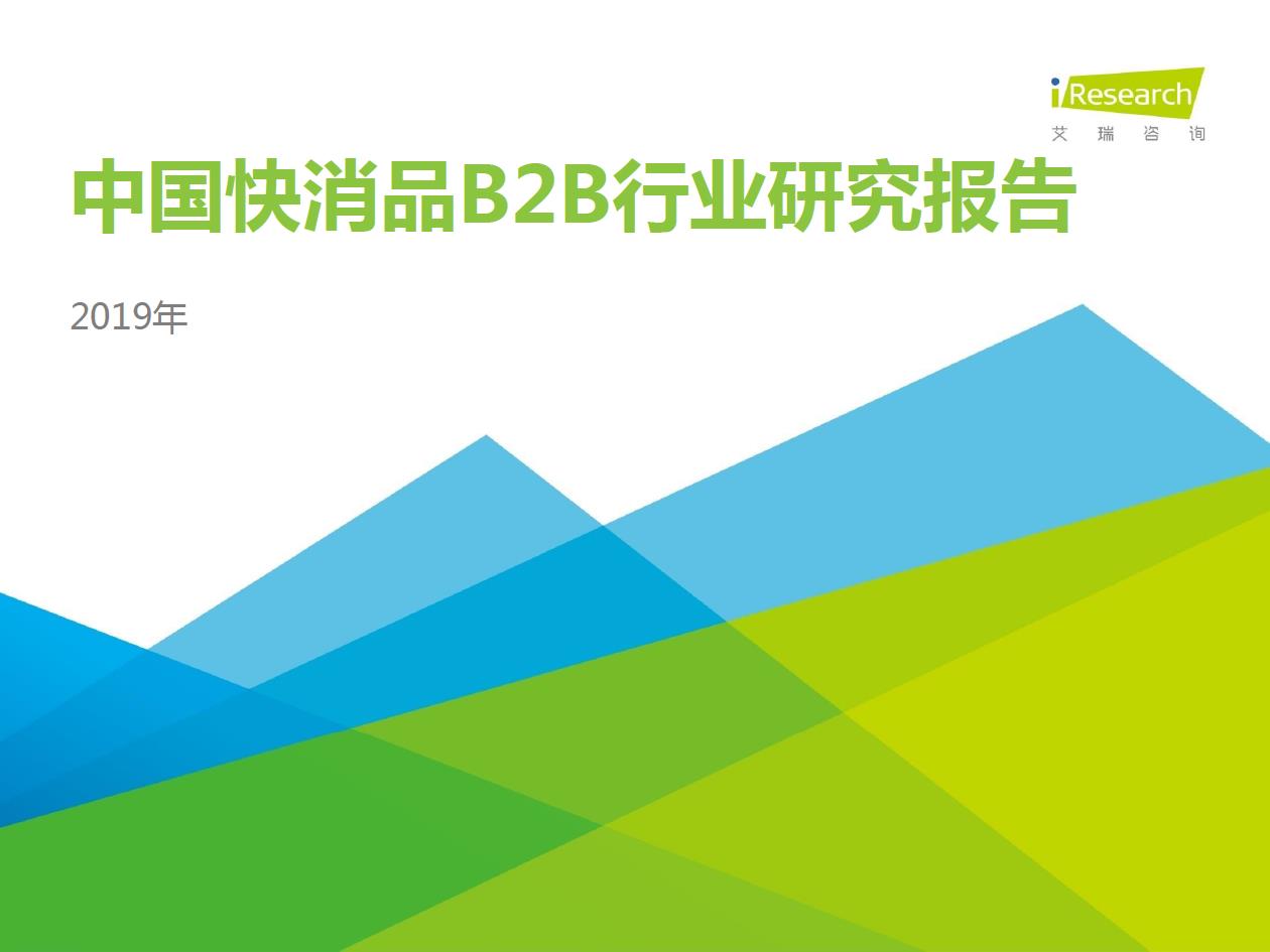 2019年中國快消品B2B行業(yè)發(fā)展研究報告