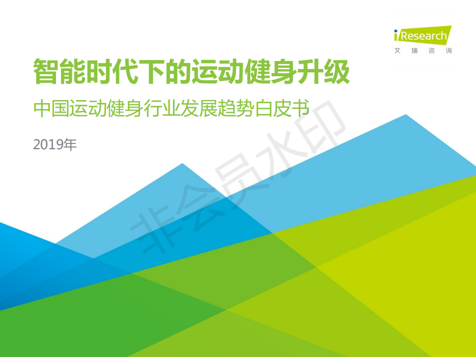 中國運動健身行業(yè)發(fā)展趨勢白皮書