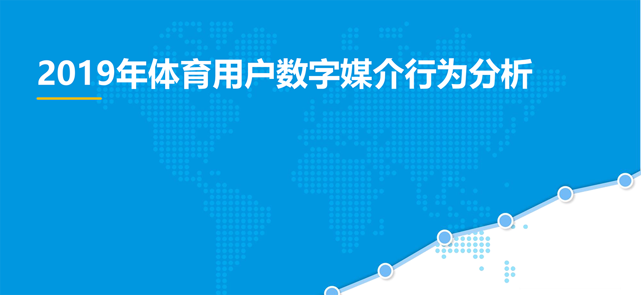 中國(guó)在線體育市場(chǎng)年度綜合分析2019