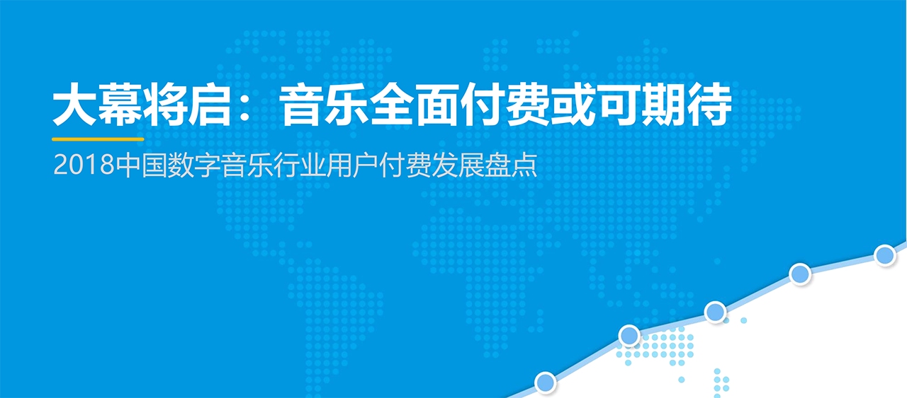 2019中國(guó)數(shù)字音樂(lè)行業(yè)用戶付費(fèi)發(fā)展盤點(diǎn)