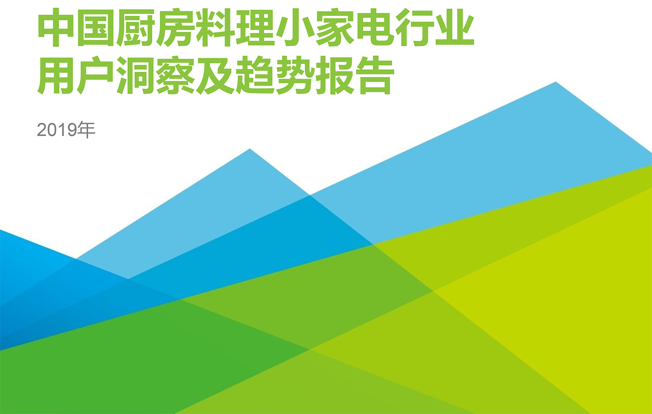 2019年中國(guó)廚房小家電用戶洞察