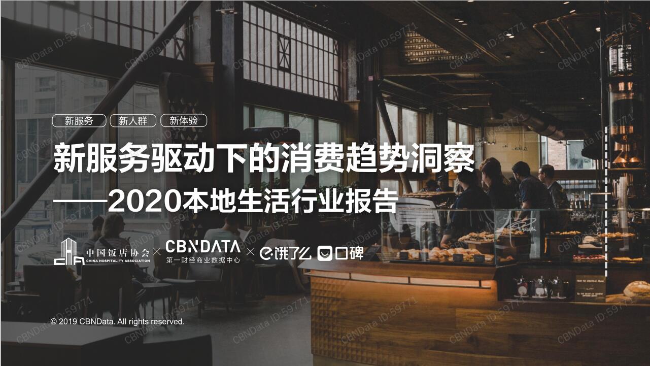 CBNData：2020本地生活行業(yè)報告