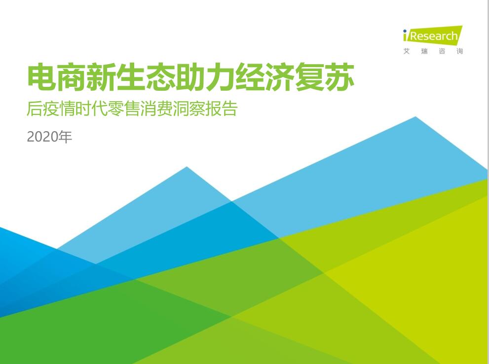 艾瑞咨詢：2020年中國后疫情時(shí)代零售消費(fèi)洞察報(bào)告