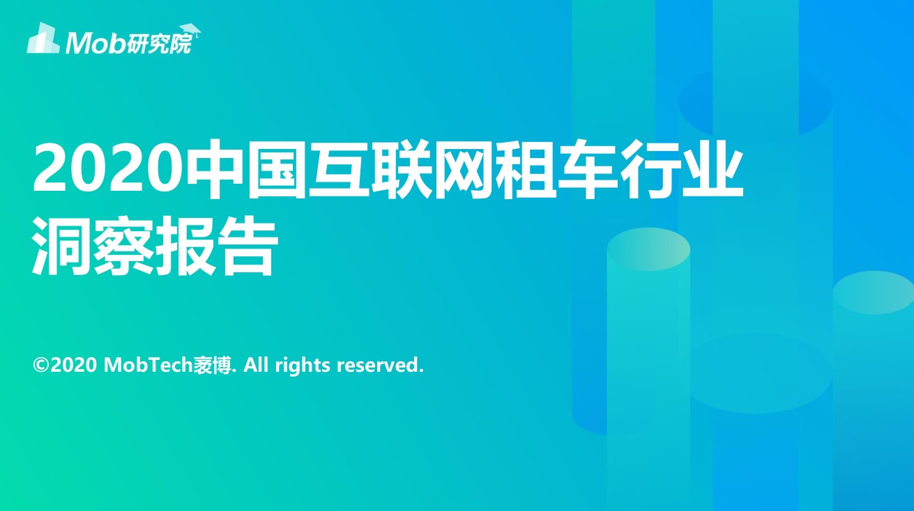 2020中國互聯(lián)網(wǎng)租車行業(yè)洞察報(bào)告