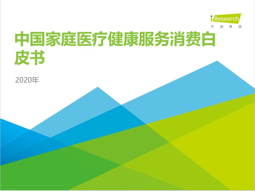 艾瑞咨詢：2020年中國家庭醫(yī)療健康服務(wù)消費白皮書