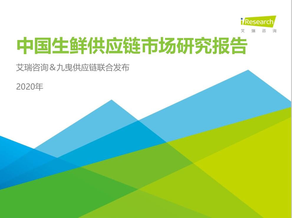 2020年中國生鮮供應(yīng)鏈行業(yè)研究報(bào)告